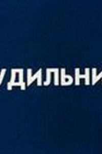 Постер Будильник