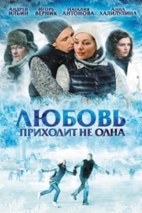 Постер Любовь приходит не одна