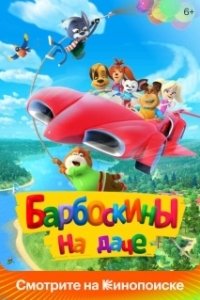 Постер Барбоскины на даче (Barkers: Mind the Cats!)