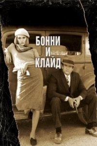 Постер Бонни и Клайд (Bonnie and Clyde (1967))
