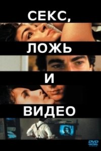 Постер Секс, ложь и видео (Sex, Lies, and Videotape)