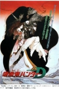 Постер D: Охотник на вампиров (Vampire Hunter D)