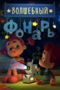 Постер Волшебный фонарь (幻灯故事会)