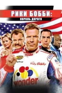Постер Рики Бобби: Король дороги (Talladega Nights)