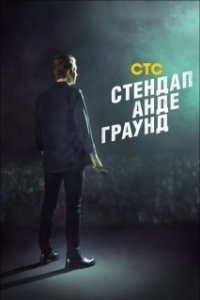 Постер Стендап андеграунд