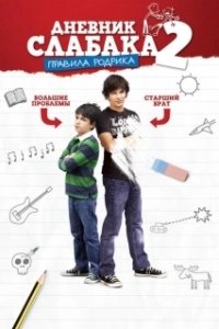 Постер Дневник слабака 2: Правила Родрика (Diary of a Wimpy Kid 2: Rodrick Rules)