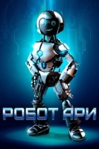 Постер Робот Ари (The Adventure of A.R.I.: My Robot Friend)