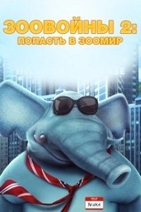 Постер Зоо Войны 2 (Zoo Wars 2)