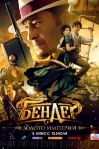 Постер Бендер: Золото империи