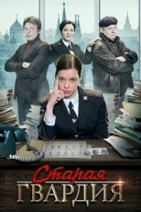 Постер Старая гвардия
