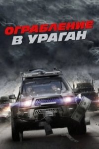 Постер Ограбление в ураган (The Hurricane Heist)