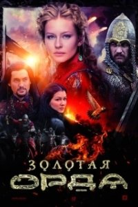 Постер Золотая орда (Золотая Орда)