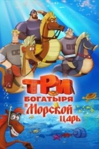 Постер Три богатыря и Морской царь (The Three Knights and the Sea King)