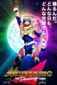 Мутэкинг: Танцующий герой (2021)