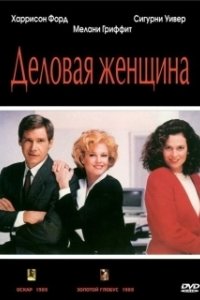 Постер Деловая женщина (Working Girl)