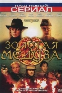 Постер Золотая Медуза