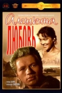 Постер Алешкина любовь