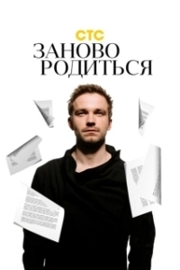 Постер #Зановородиться