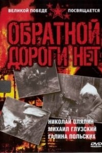 Постер Обратной дороги нет