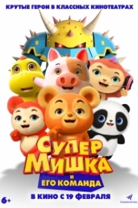 Супер Мишка (2026)