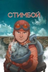 Постер Стимбой (Steamboy)