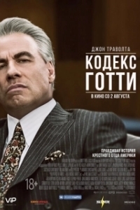 Постер Кодекс Готти (Gotti)