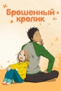 Постер Брошенный кролик (French Can-Can)