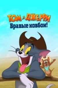 Постер Том и Джерри: Бравые ковбои! (Tom and Jerry Cowboy Up)