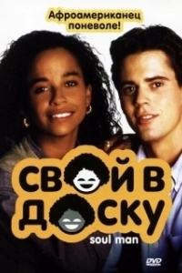 Постер Свой в доску (Soul Man)