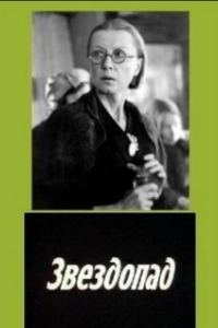 Постер Звездопад (Zvezdopad)