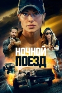 Постер Ночной поезд (Nightsleeper)