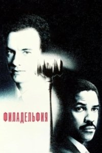 Филадельфия (2001)