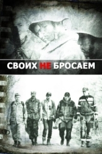 Постер Своих не бросаем