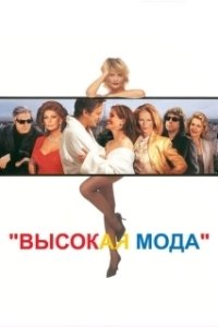 Постер Высокая мода (Ready to Wear)