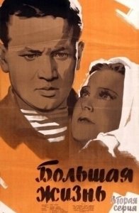 Большая жизнь, 2-я серия (1946)