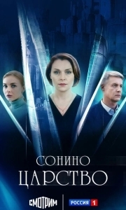 Сонино царство (2025)