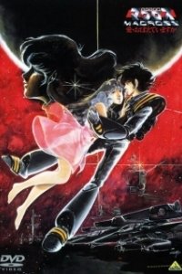 Постер Макросс: Помнишь ли нашу любовь? (Chôjikû Yôsai Macross: Ai Oboeteimasuka)