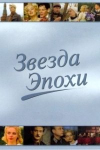 Звезда эпохи (2005)