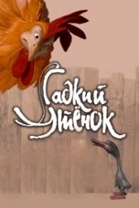 Постер Гадкий утенок