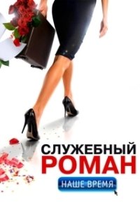 Постер Служебный роман. Наше время