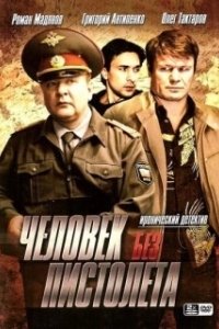 Постер Человек без пистолета