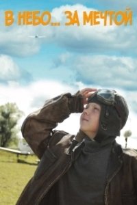 Постер В небо за мечтой (V nebo za mechtoy)
