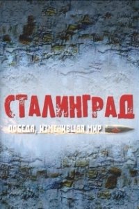 Постер Сталинград. Победа, изменившая мир