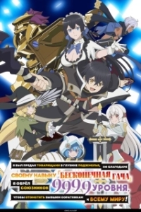 Я был предан товарищами в глубине подземелья, но благодаря своему навыку «Бесконечная гача» я обрёл союзников 9999 уровня, чтобы отомстить бывшим соратникам и всему миру! (2025)