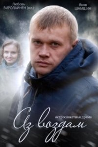 Постер Аз воздам