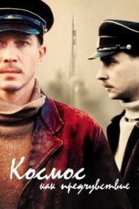 Постер Космос как предчувствие (Dreaming of Space)