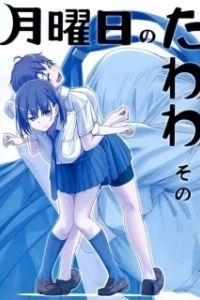 Постер Загруженный понедельник (Getsuyoubi no Tawawa)