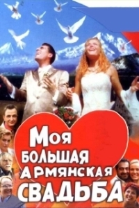 Постер Моя большая армянская свадьба