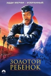 Золотой ребенок (1986)