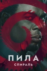 Постер Пила: Спираль (Saw IX)